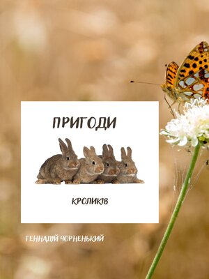 cover image of Пригоди кроликів